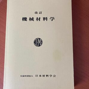 改訂　機械材料学　公益社団法人・日本材料学会