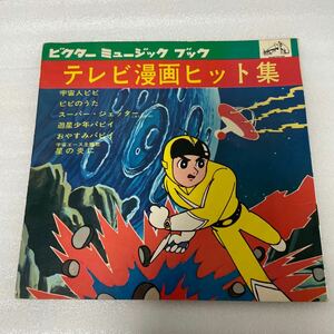 ソノシート テレビ漫画ヒット集　スーパージェッター　遊星少年パピイ他