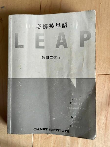 （使用済みのため最安値）LEAP 必須英単語