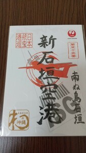 ☆JAL 御翔印 新石垣空港 離島 貴重 第55番 新品未使用 送料無料☆