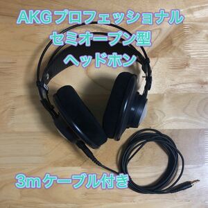 AKGプロフェッショナルセミオープン型ヘッドホンk702＊3mケーブル付きブラック＊即決　送料無料