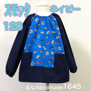  water-repellent cloth ] car pattern × navy blue color smock long sleeve 120*.. hand made * blue navy kindergarten child care place go in . preparation Kids for children for boy prompt decision free shipping 