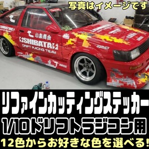 SHIBATA AE86 ラジドリボディ用 カッティング ステッカー 色指定可 シバタ YD-2 RDX MC1 GALM