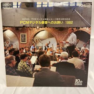 40321N 12inch LP★DENON/PCM/デジタル録音レコード発売10周年記念★デジタル録音へのお誘い1982 TD-3062