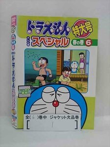 ■A009■ レンタルUP●DVD TV版 ドラえもん スペシャル 特大号 春の巻 全6巻 ※ジャケット多数欠品