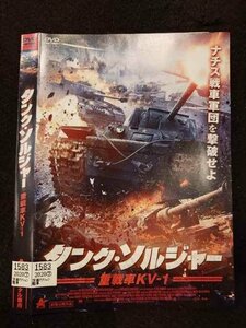 ○017160 レンタルUP☆DVD タンク・ソルジャー 重戦車KV-1 1583 ※ケース無