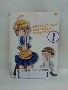 ■A008■ レンタルUP●DVD お兄ちゃんのことなんかぜんぜん好きじゃなんだからねっ！！ 全5巻 ※ジャケット多数欠品