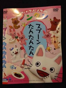 ○017222 レンタルUP☆DVD げんきげんきノンタン スプーンたんたんたん 620 ※ケース無