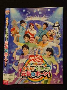 ○017218 レンタルUP☆DVD おかあさんといっしょ スペシャルステージ からだ！うごかせ！元気だボーン！ 70133 ※ケース無