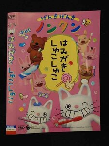 ○017222 レンタルUP☆DVD げんきげんきノンタン はみがきしゅこしゅこ 403 ※ケース無