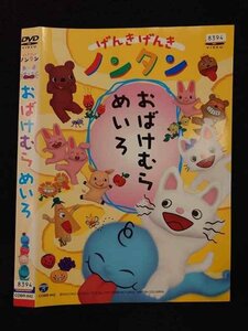 ○017214 レンタルUP☆DVD げんきげんきノンタン おばけむらめいろ 842 ※ケース無