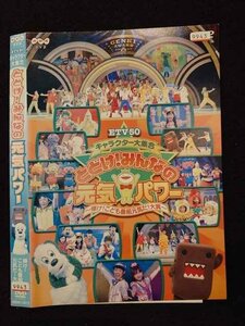 ○017221 レンタルUP☆DVD ETV50 キャラクター大集合 とどけ！みんなの元気パワー 輝け！こども番組元気だ！大賞 13973 ※ケース無