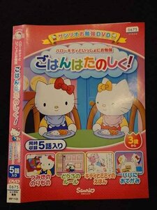 ○017214 レンタルUP☆DVD ハローキティといっしょにお勉強 ごはんはたのしく！ 1125 ※ケース無