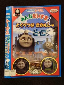 ○017222 レンタルUP☆DVD きかんしゃトーマス みんなだいすき！とくべつなきかんしゃヒロ 7299 ※ケース無