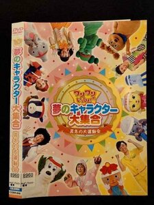 ○017219 レンタルUP☆DVD ワンワンといっしょ！と夢のキャラクター大集合 真冬の大運動会 848 ※ケース無