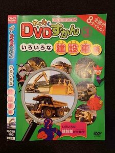 ○017223 レンタルUP☆DVD わくわくDVDずかん3 いろいろな建設車編 103 ※ケース無