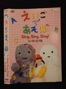 ○017220 レンタルUP☆DVD えいごであそぼ Sing, Sing, Sing！ 2011～2012 17130 ※ケース無