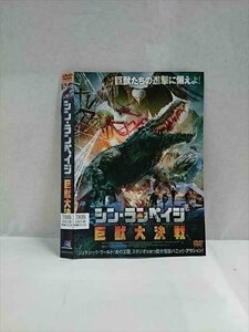 ○017237 レンタルUP☆DVD シン・ランペイジ 巨獣大決戦 8104 ※ケース無