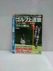 ○017236 レンタルUP☆DVD ゴルフ上達塾 アッという間に100を切る！ グリーン周り編 3996 ※ケース無