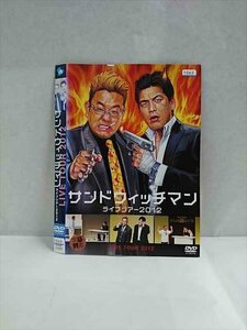 ○017294 レンタルUP☆DVD サンドウィッチマン ライブツアー 2012 57625 ※ケース無