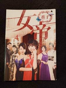 xs933 レンタルUP☆DVD 女帝 薫子 全4巻 ※ケース無