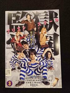 xs934 レンタルUP☆DVD 監獄学園 (中川大志 主演) 全3巻 ※ケース無