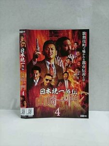 xs935 レンタルUP☆DVD 日本統一外伝 山崎一門 1～4巻セット ※ケース無