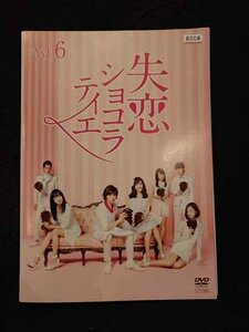 xs933 レンタルUP☆DVD 失恋ショコラティエ 全6巻 ※ケース無