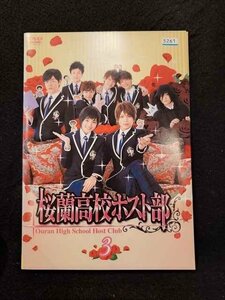 xs934 レンタルUP☆DVD 桜蘭高校ホスト部 (ドラマ版) 全3巻 ※ケース無