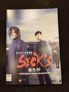 xs934 レンタルUP☆DVD SPECサーガ完結篇 SICK’S 厩乃抄 内閣情報調査室特務事項専従係事件簿 全3巻 ※ケース無