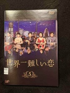 xs934 レンタルUP☆DVD 世界一難しい恋 全5巻 ※ケース無