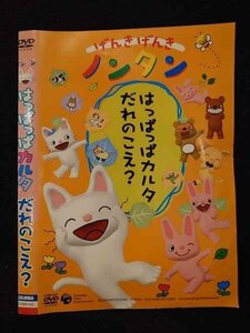 ○017222 レンタルUP☆DVD げんきげんきノンタン はっぱっぱカルタ だれのこえ？ 402 ※ケース無