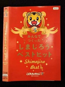 ○017222 レンタルUP☆DVD みんなでつくった しまじろうベストヒット 394 ※ケース無