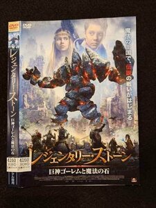 ○017273 レンタルUP☆DVD レジェンダリー・ストーン 巨神ゴーレムと魔法の石 4160 ※ケース無