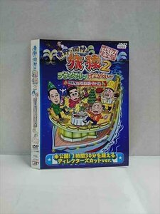 ○017331 レンタルUP☆DVD 東野・岡村の旅猿2 プライベートでごめんなさい 琵琶湖で船上でクリスマスパーティの旅 6330 ※ケース無