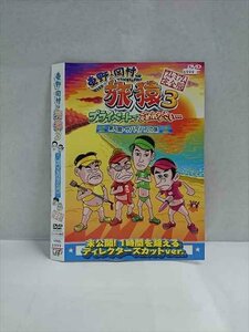 ○017331 レンタルUP☆DVD 東野・岡村の旅猿3 プライベートでごめんなさい 無人島 サバイバルの旅 プレミアム完全版 6999 ※ケース無