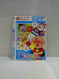 ○017341 レンタルUP◎DVD アンパンマンとはじめよう！ 勇気りんりん！あいうえお は～ん ひらがな ステップ2 16206 ※ケース無