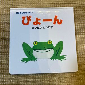 絵本　はじめてのぼうけん1 ぴょーん　まつおかたつひで