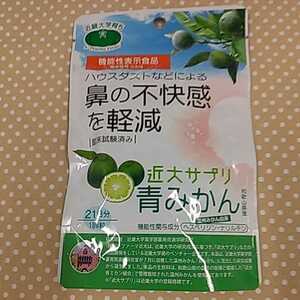 【送料無料】機能性表示食品　近大サプリ　青みかん　鼻の不快感を軽減　ハウスダスト　温州みかん