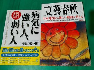 文藝春秋 2024年4月号 + 藤田紘一郎 病気に強い人、弱い人