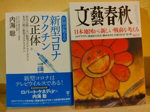 文藝春秋 ２０２４年４月号 （文藝春秋）+ 新型コロナワクチンの正体 内海聡