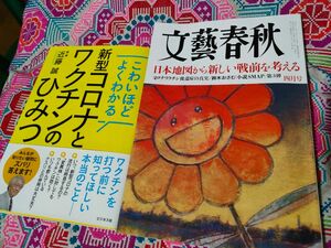 文藝春秋 2024年 4月号 + 近藤誠 新型コロナとワクチンのひみつ