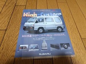 1990年10月発行 スバル サンバーバン 特別仕様車 ハイカスタムのカタログ