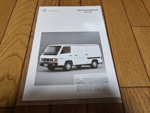 発行年月不明 メルセデス・ベンツ トランスポーター MB100Dのカタログ