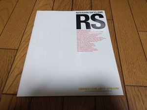 1985年1月発行 日産 スカイライン RSのカタログ