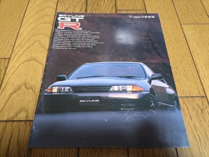 1994年2月発行 日産 スカイライン GT-Rのカタログ