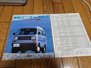 1983年8月発行 三菱 ミニキャブバンのカタログ