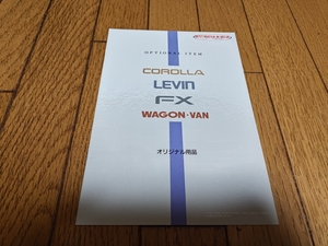 1990年10月発行 トヨタ カローラシリーズのオリジナルアクセサリーカタログ