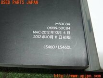 3UPJ=12320802]2012年 レクサスLS460(USF40)後期 取扱説明書 取説 ケース 中古_画像5