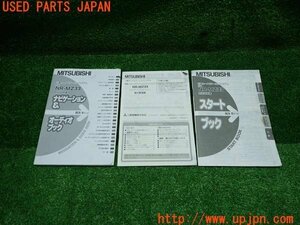 3UPJ=14480802]三菱カーナビゲーションシステム NR-MZ33 ナビ取説 取扱説明書 カーナビ MITSUBISHI スタートブック 中古